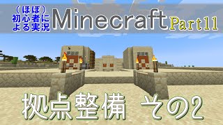 【実況】ほぼ初心者がお送りする、Minecraft冒険譚Part11【マイクラ】
