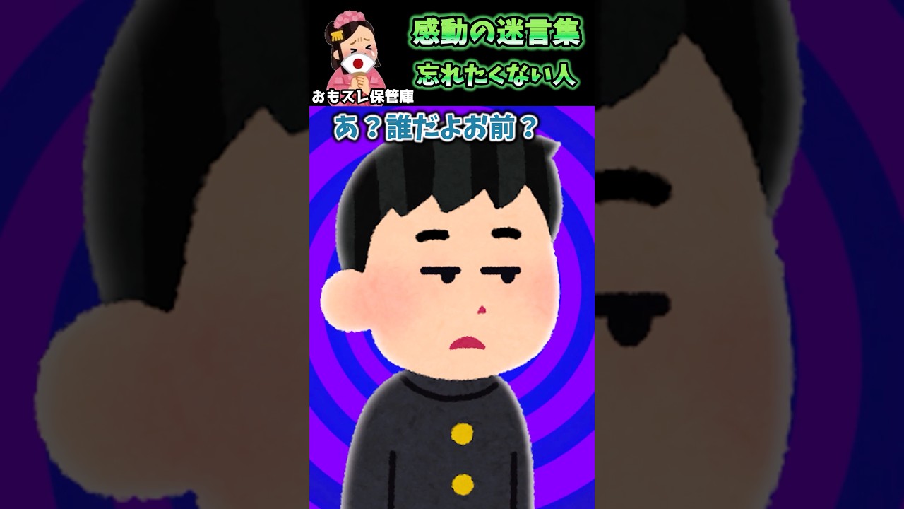 数年ぶりに再会した幼馴染に忘れられたイッチは、彼を責めず･･･ある決意をした。 【感動の迷言集】【創作】