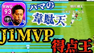 【ウイイレアプリ2020】FP仲川レベマ使用！ガチスカあり…？