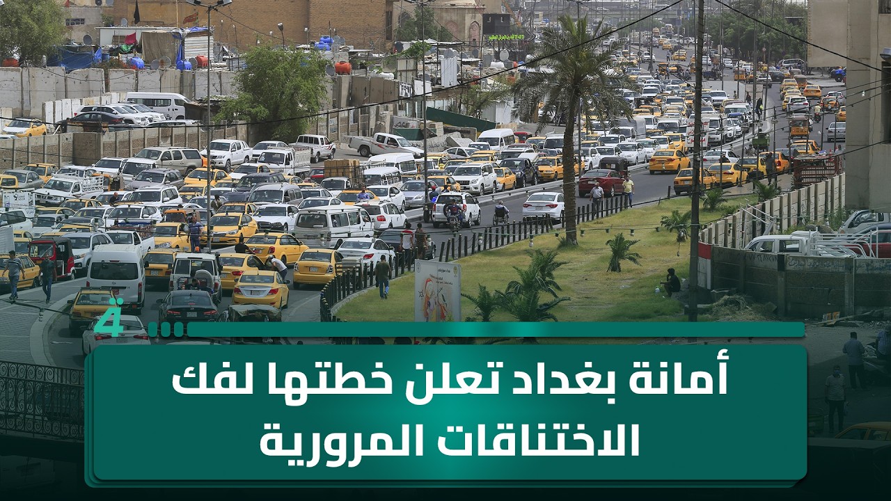 فيديو | أمانة بغداد تعلن خطتها لفك الاختناقات المرورية.. توجّه حكومي لكشف مزدوجي الرواتب والموظفين الوهميين