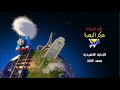 Thomas Friends Credits S22 Arabic Venus Centre