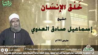 الجزء الثانى من حديث الشيخ اسماعيل صادق العدوى عن خلق الانسان
