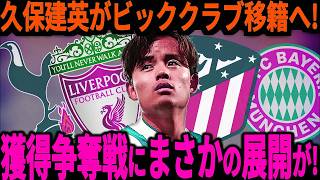 【サッカー日本代表】久保選手争奪戦が激化！一番フィットするチーム、そして活躍することができるチームは一体どこになるの！【海外の反応】」