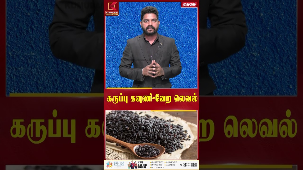 கருப்பு கவுணி - வேற லெவல்..! | Kumudam News