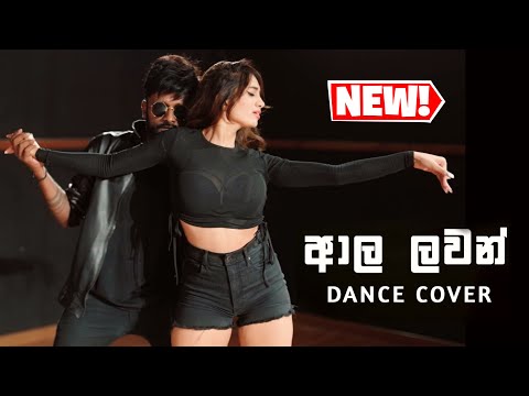 Aala Lawan Dance Cover ( ආල ලවන් ) Oshan Liyanage Dance Ft. Nataliya