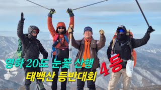태백산 등반대회 4등 수상! 태백산눈축제 까지 판타스틱한 환상의 겨울 산행