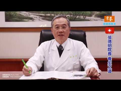 名醫養生-台北榮總 張德明醫師