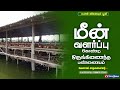 மீன் வளர்ப்பு கொண்டு ஒருங்கிணைந்த பண