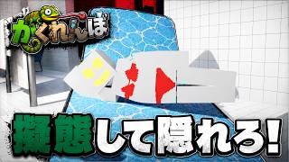 モノに擬態して隠れるゲームでついにふざけだした【めっちゃカメレオン】