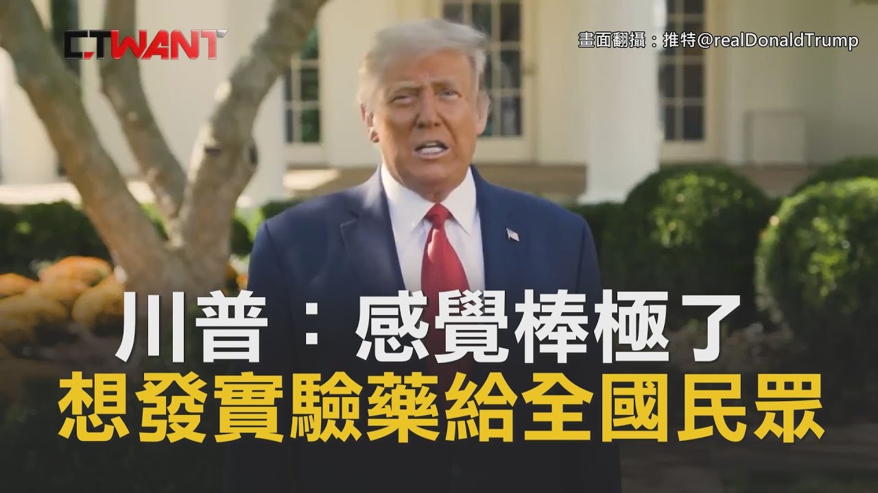 圖說-CTWANT 即時新聞》自稱已痊癒！川普：感覺棒極了　想發「實驗藥」給全國民眾