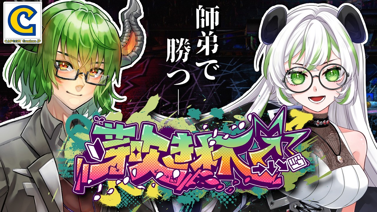 【 スト6 】芽吹き杯に向けて師弟練習！まずはヴァイパーの戦い方を学ぼう！ #CCJP 【 VTuber 】《 ストリートファイター6 STREETFIGHTER6 SF6 DJ DEEJAY》