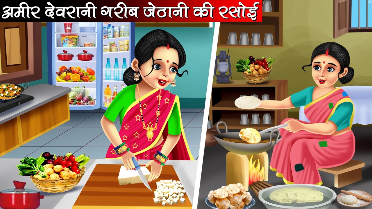 अमीर देवरानी गरीब जेठानी की रसोई | Amir Devrani Garib Jethani Ki Rasoi | Hindi Kahani |Moral Stories