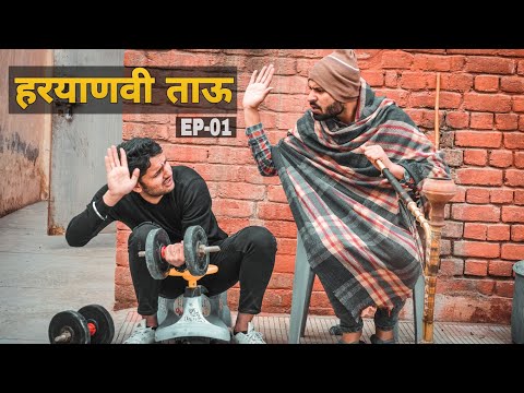 Haryanvi Tau EP-1 (हरियाणवी ताऊ ) || जाड्डे के स्वाद  || Haryanvi Comedy || Swadu Staff Films