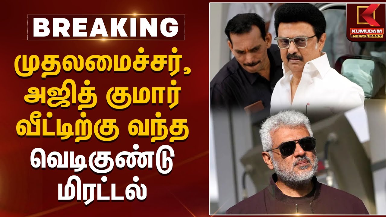 முதலமைச்சர், அஜித் குமார் வீட்டிற்கு வந்த வெடிகுண்டு மிரட்டல் | CM MK Stalin | Ajith | Kumudam News