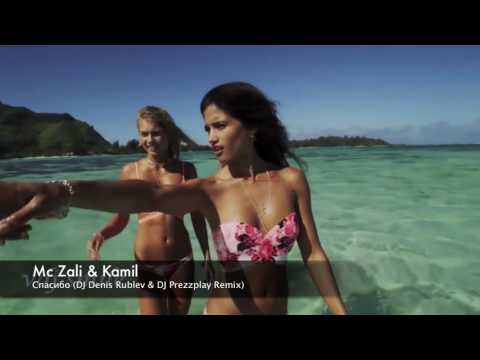 Mc Zali & Kamil - Спасибо (DJ Denis Rublev & DJ Prezzplay Remix)