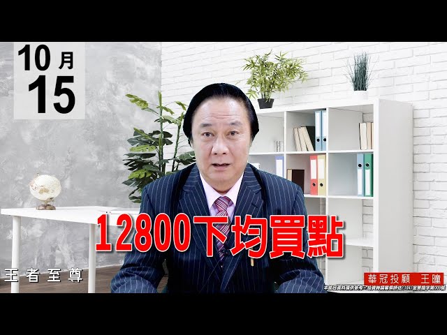 20201015《12800下均買點》權值股休息，但3008已止穩，正規軍出門再搭配一些績優中小型股敲邊鼓，盤勢就沒有看壞的理由。#王曈 #王者至尊