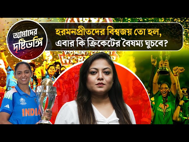 হরমনপ্রীতদের বিশ্বজয় তো হল, এবার কি ক্রিকেটের বৈষম্য ঘুচবে?