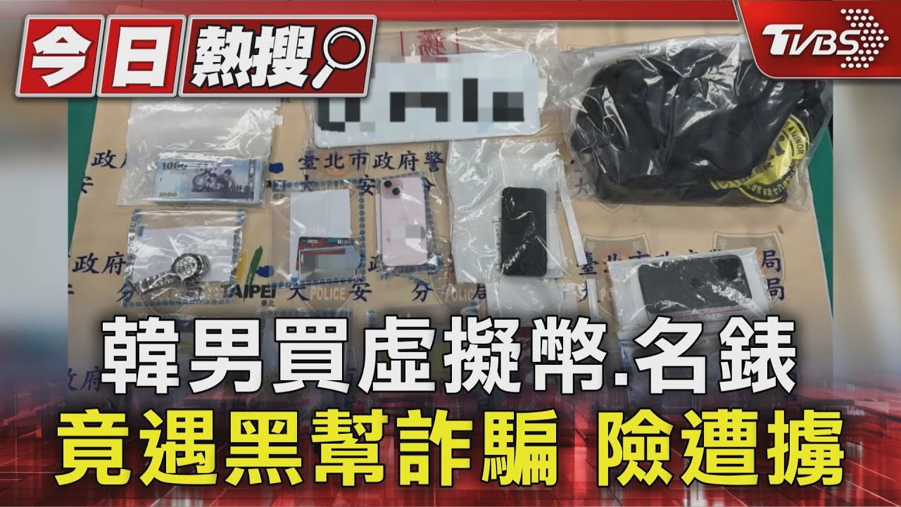 跳車逃生!韓男欲購270萬泰達幣「遭關車門」 幕後主使曝光