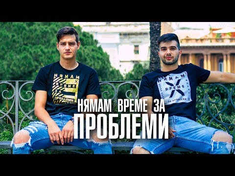 Нямам време за проблеми - Павел Колев & Ицака