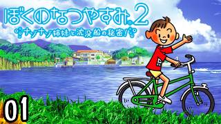 シリーズ最高傑作と評価されている神ゲー『ぼくのなつやすみ２』 #1