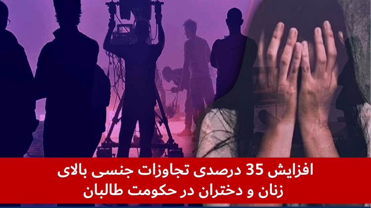 افزایش 35 درصدی تجاوزات جنسی علیه زنان و دختران در افغانستان تحت حاکمیت طالبان افزایش 35 درصدی تجاوزات جنسی علیه زنان و دختران در افغانستان تحت حاکمیت طالبان