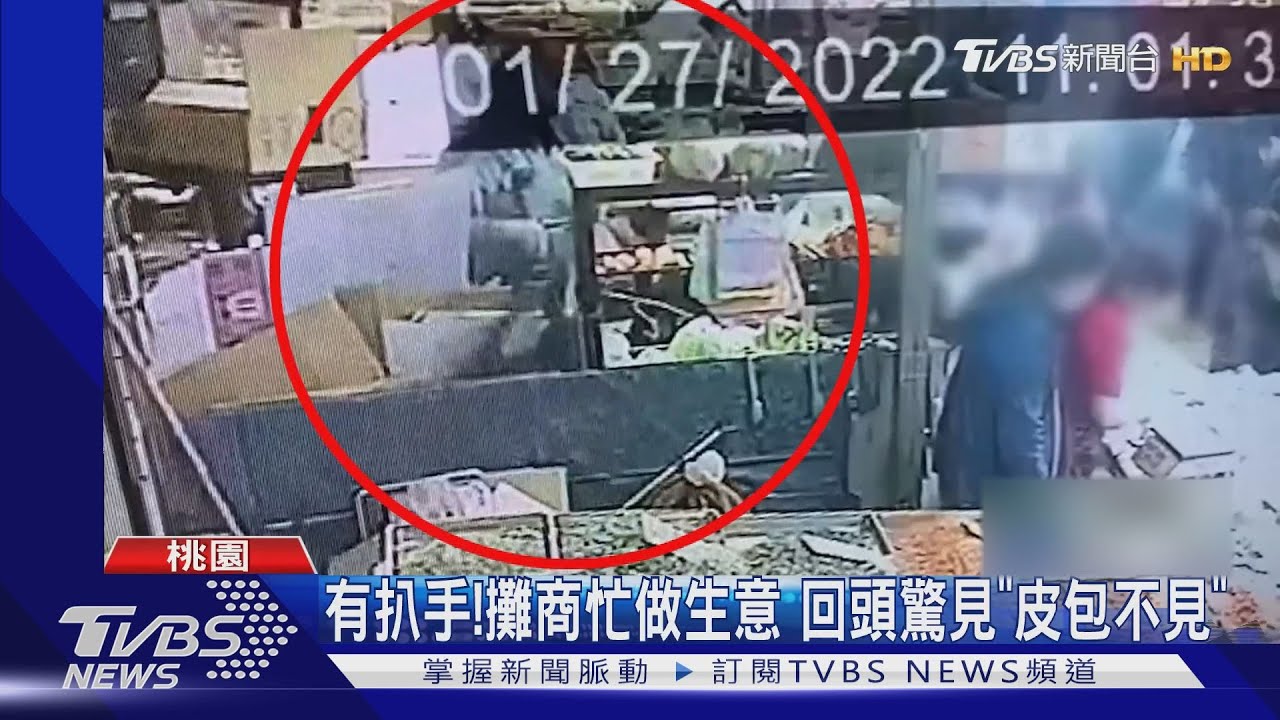有扒手！攤商忙做生意　回頭驚見「皮包不見」