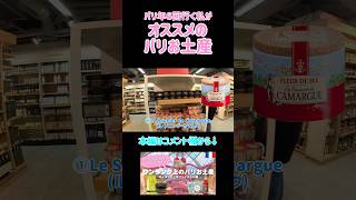 【パリ🇫🇷】行ったら買って欲しい‼︎ワンランク上のパリ土産🛍️ギャラリーラファイエット編 #ヨーロッパ旅行 #旅行 #フランス旅行 #パリ観光