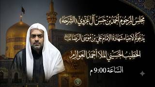 اصبحت طوس بزلازل والخلق كلها بعويل - الخطيب الحسيني الملا أحمد العوازم