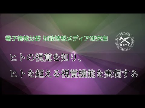 知能情報メディア研究室