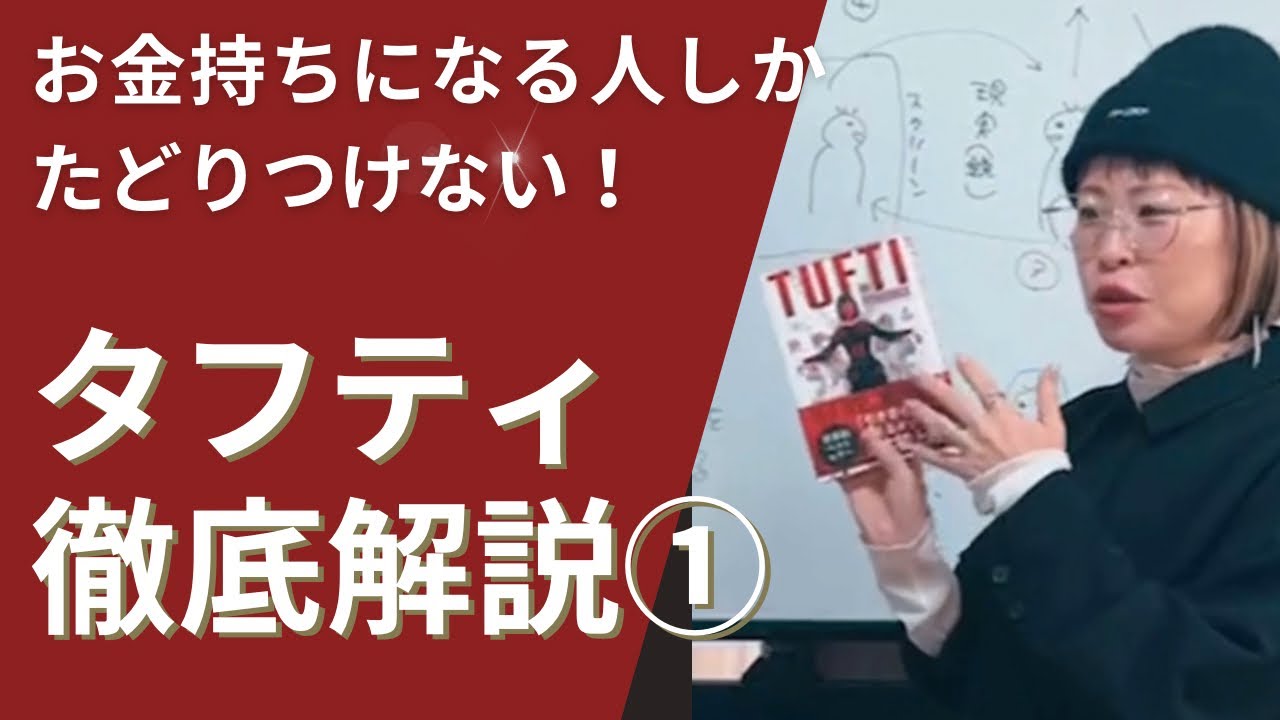 TUFTI【タフティ】引寄せ超越メソッド①★純ちゃん解説切抜★お金持、影響力を与える人しかたどりつかない