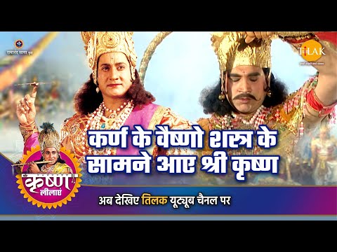 श्री कृष्ण लीला | कर्ण के वैष्णो शस्त्र के सामने आए श्री कृष्ण