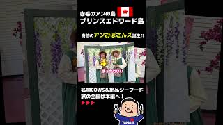 奇跡の「アンおばさんズ」誕生!?PEIの爆笑コスプレ&絶品シーフード旅!【予告】 #Shorts
