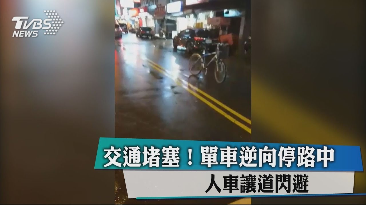 交通堵塞!單車逆向停路中 人車讓道閃避