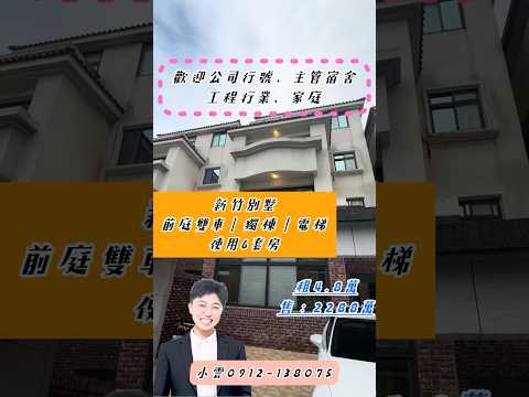專任✨竹科15分✨美式電梯獨棟｜精裝雙車大坪數別墅｜六套房 整層住家 香山區-香檳五街32號 591租屋 月租48,000元/月