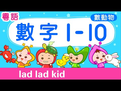數數 1-10 認識動物【粵語】|  數字1-10 | count to 10 | 學數數