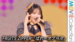 【FRUITS ZIPPER】キュートに 「ぱわーオブらぶ」披露！／Mrs. GREEN APPLE presents『CEREMONY』