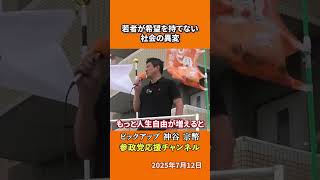 参政党の神谷宗幣議員が世代間格差を語る 若者が「未来に希望が持てない」社会の歪みとは！？