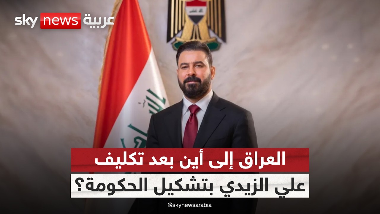 فيديو | بعد تكليف علي الزيدي.. إلى أين يتجه مسار الحكومة العراقية؟ | #ستوديو_وان_مع_فضيلة