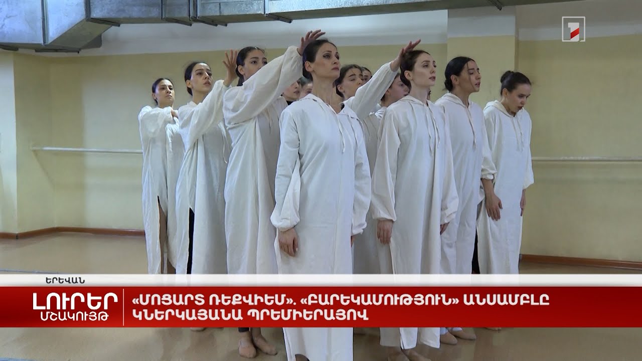 «Մոցարտ ռեքվիեմ». «Բարեկամություն» անսամբլը կներկայանա պրեմիերայով