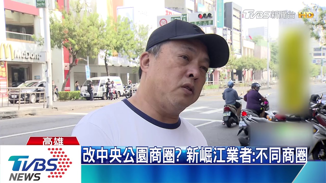 改中央公園商圈? 新崛江業者:不同商圈