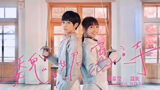 [問卦] 魏妮寫詩～～是不是超香