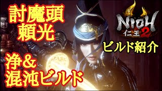 【仁王2 Nioh2】万能性抜群!!!討魔頭&浄特化【ビルド紹介】(Ver1.18)
