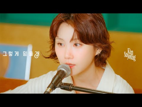 [LIVE CLIP] 김수영 - 그렇게 믿을래