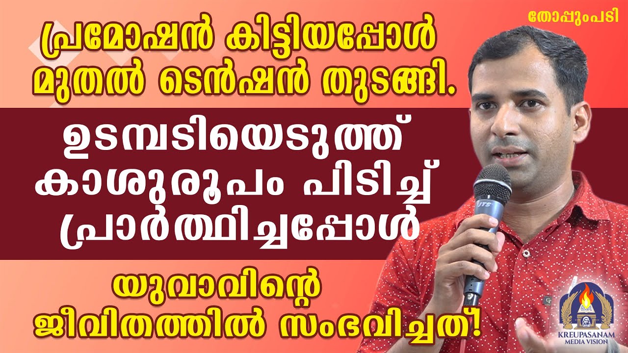പ്രമോഷൻ കിട്ടിയപ്പോൾ മുതൽ ടെൻഷൻ തുടങ്ങി.ഉടമ്പടിയെടുത്ത് കാശുരൂപം പിടിച്ച്