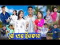 বৌ এর ইনকাম Bou Er Income Riyaj Riti Salma Comedy Video Palli GramTV Official