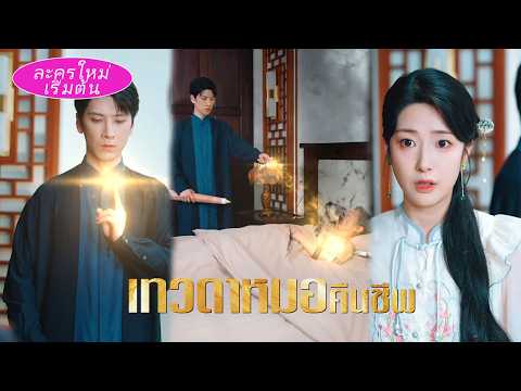 🎯 หมอเทพปาฏิหาริย์ช่วยยายใหญ่พ้นตาย! เปิดโปงคนร้ายวางยาพอดี... ควงสาวงามผู้ดีมีตระกูลล่องลอยไปสุดๆ!