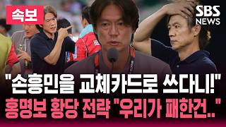 ????LIVE "손흥민을 교체카드로 쓰다니!" 홍명보 황당 전략..남아공 0:1 충격패 홍명보 기자회견 "우리가 패한건.." / SBS 논스톱 라이브