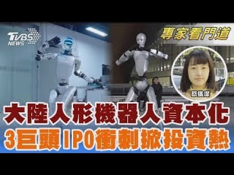 陸人形機器人資本化 3巨頭啟動IPO衝刺｜蔡儀潔｜FOCUS全球新聞 20251105