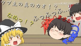 主が仮面を外す！？ なんだと、あれは仮面だったのか！？ [ゆっくり実況パート6]