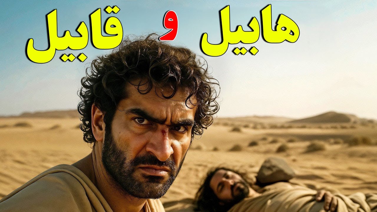 داستان زندگی هابیل و قابیل! - اولین قتل روی زمین